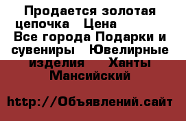 Продается золотая цепочка › Цена ­ 5 000 - Все города Подарки и сувениры » Ювелирные изделия   . Ханты-Мансийский